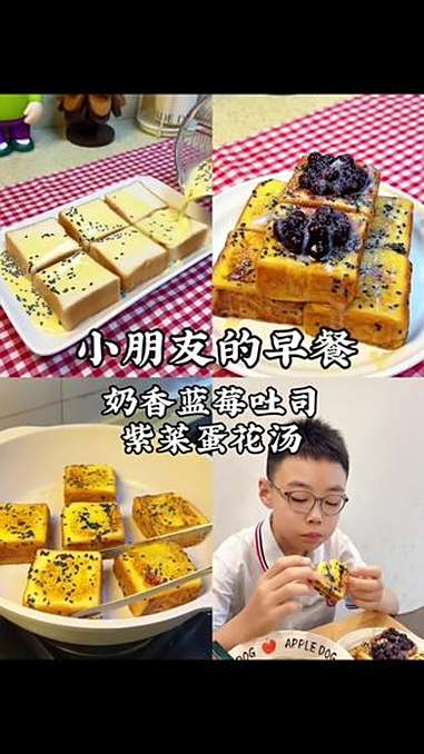 不早起 不费妈 10分钟搞定小学生早餐 做法简单又好吃的奶香蓝莓爆浆小吐司,小朋友一口一口