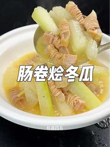 肠卷烩冬瓜 徽菜 安徽土菜