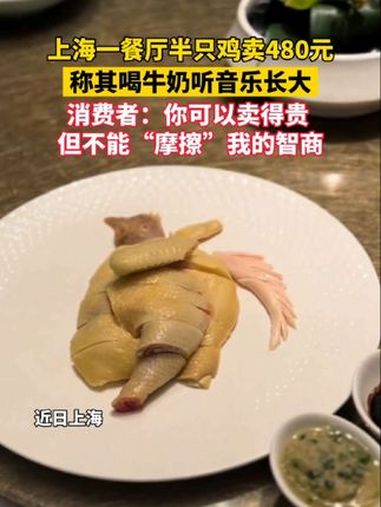 上海一餐厅半只鸡卖480元,称其喝牛奶听音乐长大,消费者:你可以卖得贵,但不能“摩擦”我的