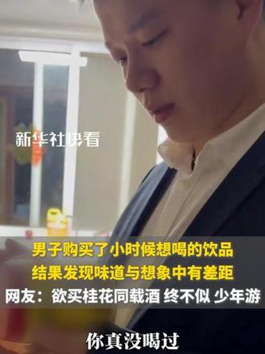 男子购买了小时候想喝的饮品,结果发现味道与想象中有差距,网友:欲买桂花同载酒 终不似 少年