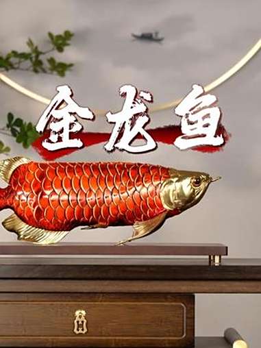 好礼越大气,印象就越深刻 金龙鱼 中秋送礼 办公室摆件 别墅摆件 大气