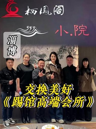 走遍全国挑战八大菜系,山东淄博,上门做菜,第二百一十一家。欢聚负担小毛铺刚刚好 毛铺草本酒