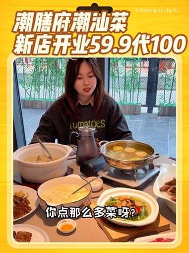 合川路上新开的潮膳府潮汕菜新店开业,现在出了59.9代100的代金券,太划算了 潮汕菜 比