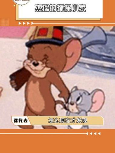 杰瑞真是一只很勤俭持家的鼠鼠啊 猫和老鼠 杰瑞 有趣 脑洞大开