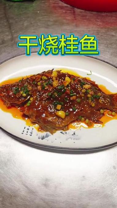 匠心楚厨 匠心楚厨联盟 干烧桂鱼