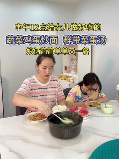 中午给女儿两个人的午饭,接孩子到家,做简单又很好吃的蔬菜鸡蛋炒面,群带菜鸡蛋汤,娘俩在家吃