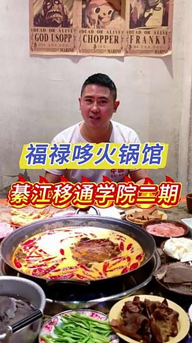 开学的第一顿火锅在哪里 火锅约起来 福禄哆火锅馆 綦江移通学院 好吃不贵经济实惠