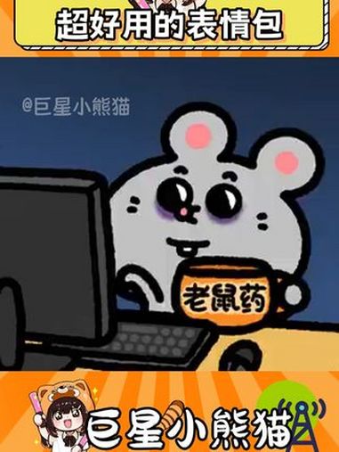 可爱的老子 表情包 老鼠 娱乐评论大赏
