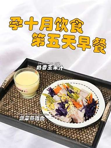 孕期饮食|孕十月营养早餐 孕10月的妈妈开始进入了分娩状态,宝宝的胎头也降入到骨盆,这个阶