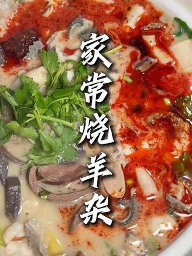 这个做法的烧羊杂只要一上桌那都得疯抢知道不 抖音美食推荐官 真材实料好味道 烧羊杂 羊杂汤