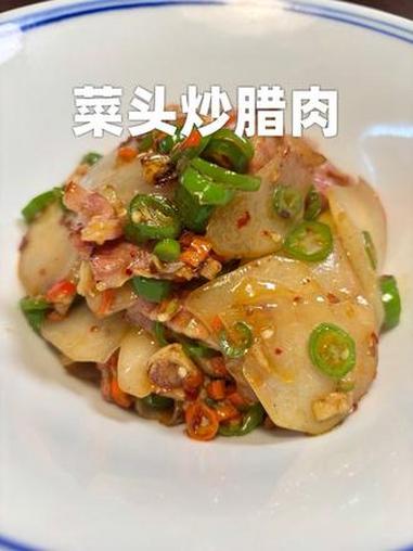 这个菜就很江西了 #菜头炒腊肉 #江西特色菜 #江西小炒 #江小西美食 #今天吃点啥