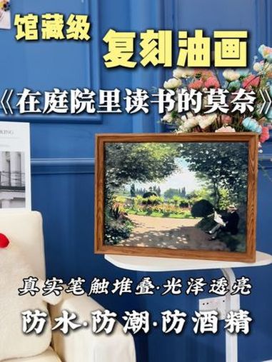 《莫奈为何在花园里读书?一个印象派的休憩哲学》油画 装饰画 带你走进画里 美术 挂画
