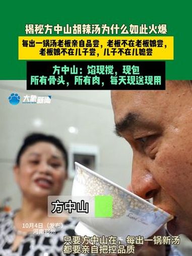 10月4日(发布)河南郑州,揭秘方中山胡辣汤为什么如此火爆。每出一锅汤老板亲自品尝,老板不