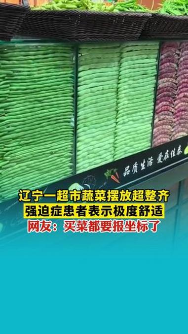 辽宁一超市蔬菜摆放超整齐,强迫症患者表示极度舒适。网友:买菜都要报坐标了