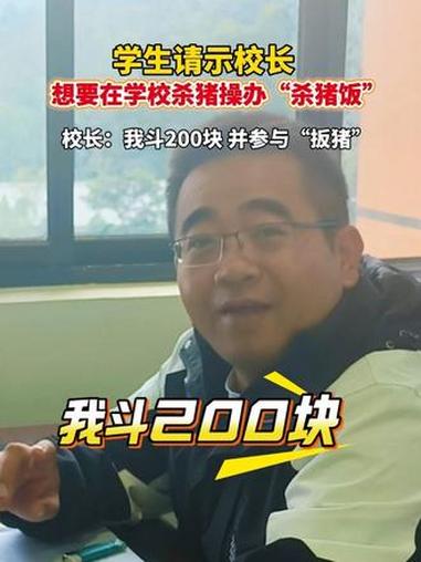 一个敢问,一个敢答!学生请示校长要在学校杀猪……校长:我斗200块!师生共享特色杀猪饭!#