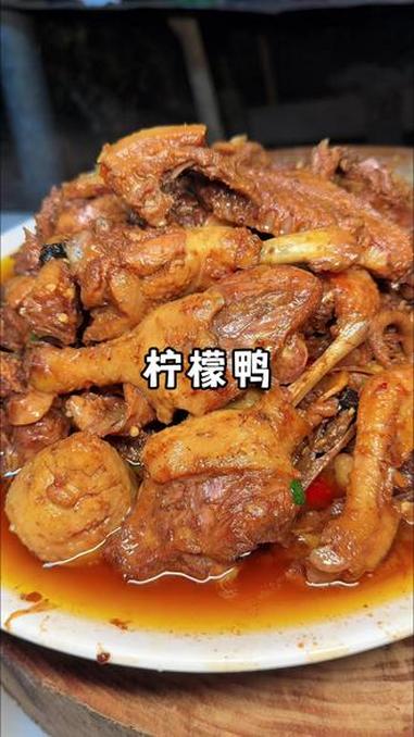 年夜饭菜谱，焖柠檬鸭，酸酸辣辣开胃好吃又下饭！#我的乡村生活 #农村美食 #农村生活 #记