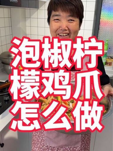 泡椒柠檬鸡爪在家怎么做好吃,泡椒鸡爪其实做法很简单 美食教程 泡椒鸡爪 柠檬鸡爪 凉菜 酸
