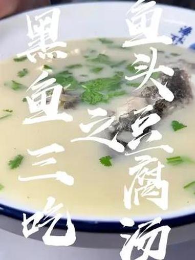 黑鱼三吃第二道,鱼头豆腐汤,又一道宁河潘庄名菜