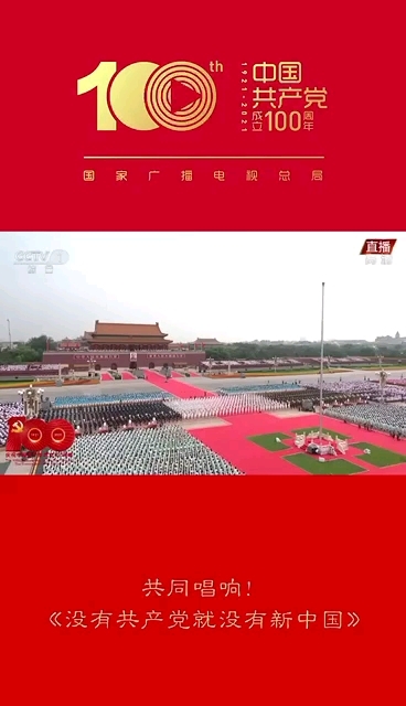 建党一百周年庆典《没有共产党就没有新中国》歌声响彻云霄