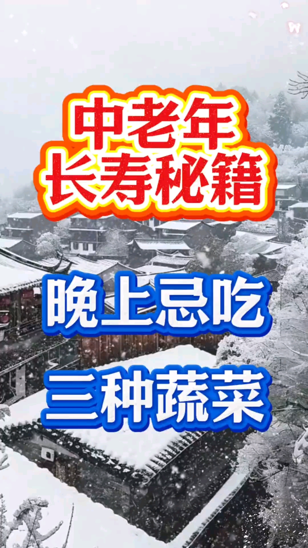 中老年长寿秘籍,晚上忌吃三种蔬菜