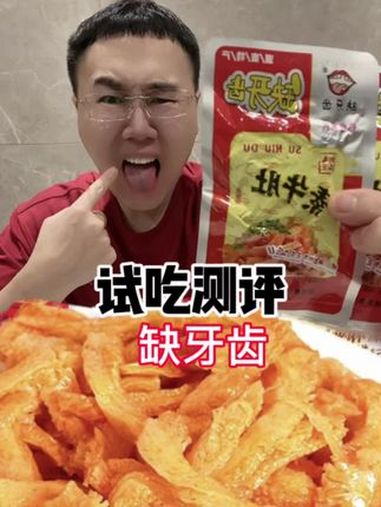 零食测评 缺牙齿