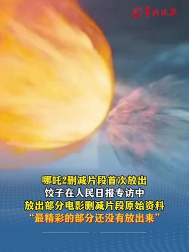哪吒2删减片段首次放出 导演饺子:“最精彩的打斗其实还没有出现”