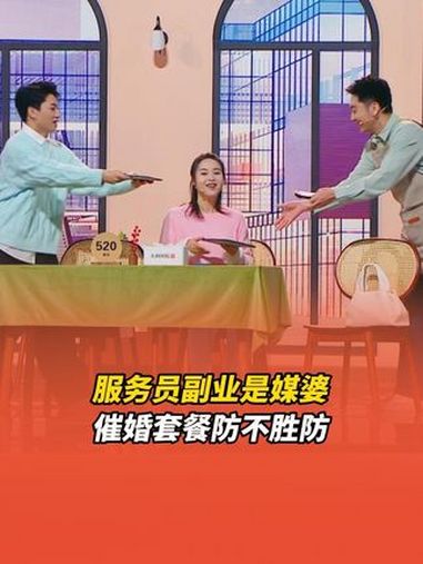 山东春晚演我相亲状态belike 副业是媒婆的服务员你招架的住么?催婚套餐防不胜防,网友: