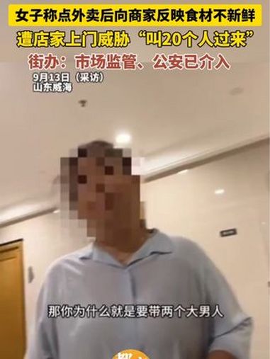 女子点外卖反映商家问题遭上门威胁 女子点外卖发现食材不新鲜申请部分退款后,商家3人上门全额