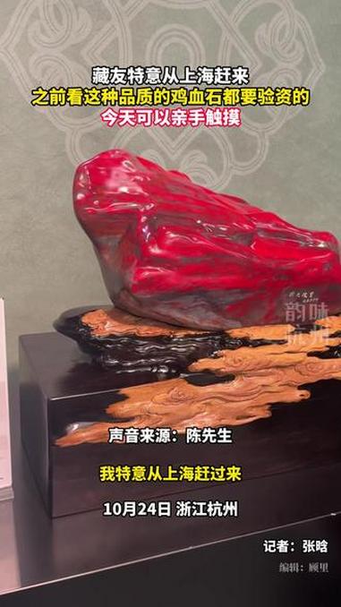 “国石风采·天工造物”在杭州开展，有藏友从上海赶来，之前看这种品质的鸡血石都要验资的，今天