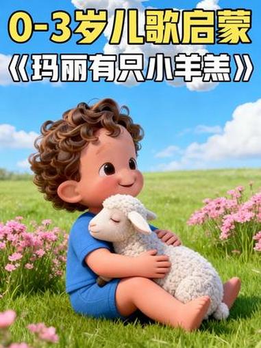 玛丽有只小羊羔｜早教儿歌分享 03岁宝宝磨耳朵简单好记，启蒙超合适～温柔旋律，宝宝超爱听~