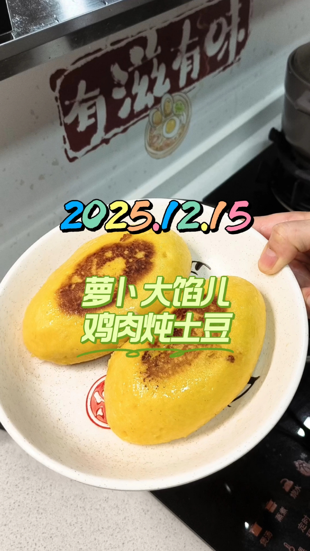 今日早餐,萝卜大馅儿鸡肉炖土豆