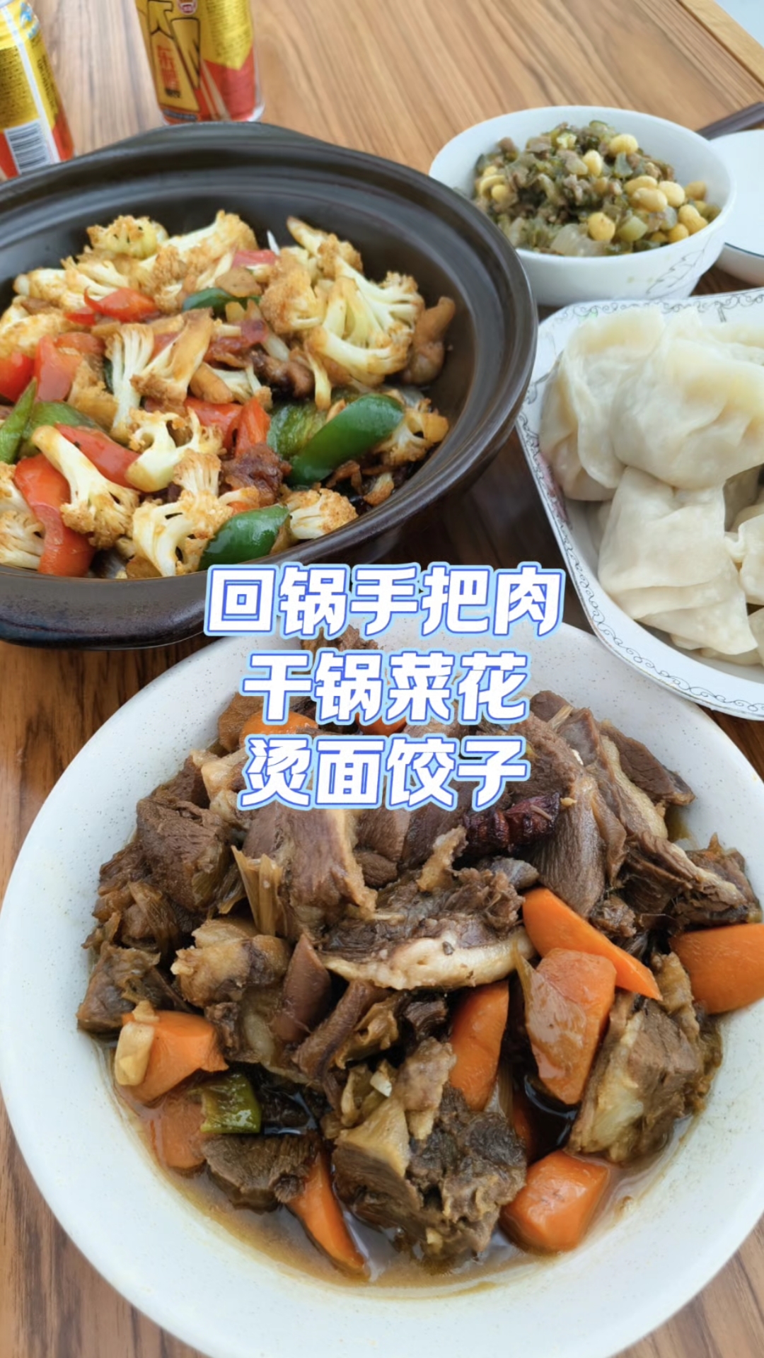 小年快乐，烫面蒸饺，回锅羊肉干锅菜花