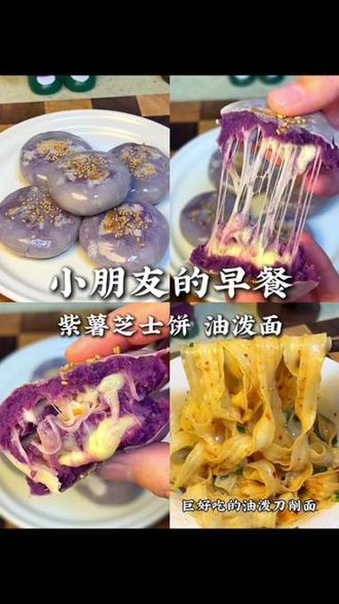 不费妈小学生早餐 紫薯芝士饼,做法简单,香甜软糯又拉丝,搭配一碗百吃不腻的油泼刀削面,小朋