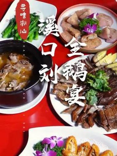 一只鹅这么多吃法,潮州溪口真是太爱鹅了 潮汕美食 请到汕头过暑假 谁能拒绝潮汕大排档呢