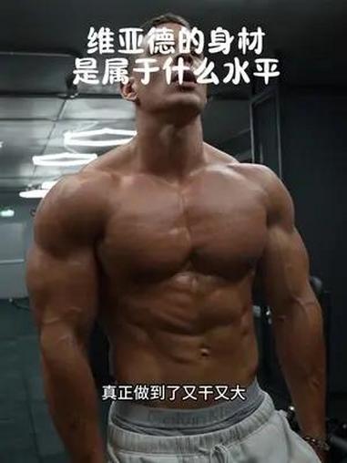 维亚德的身材 健身 瘦子增肌 猛男该有的样子 自律 撸铁男孩