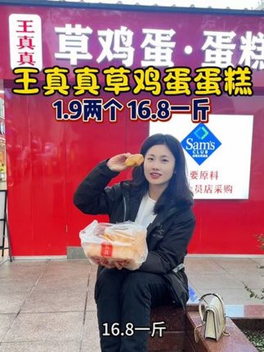 王真真草鸡蛋蛋糕 配料表干净的王真真草鸡蛋蛋糕不能错过,就在方塔街,每天都是现做现卖的,保