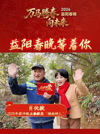 益阳春晚等着你｜#湖南好人 肖伏秋收到2026年益阳市春节联欢晚会邀请函。#益阳 #202