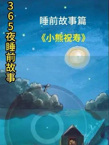 睡前故事 小熊祝寿 儿童故事大全 睡前故事系列 好书大晒 365夜睡前故事 少儿故事