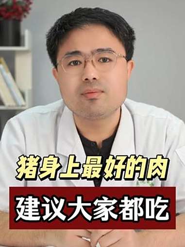 猪身上最好的肉建议大家都吃 猪肉 饮食健康 健康科普不基础 抖出健康知识宝藏