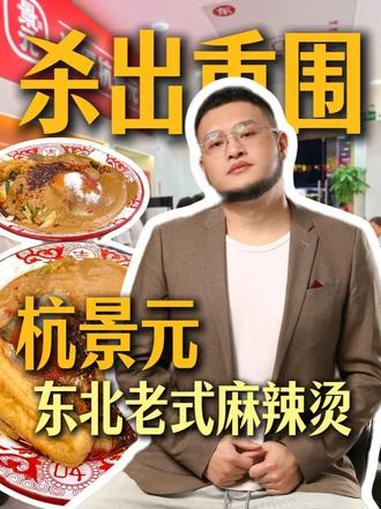 东北老式麻辣烫，是否能杀出重围？#杭景元 #东北老式麻辣烫 #黏糊麻辣烫 #飙哥说开店