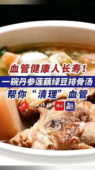 血管健康人长寿!一碗丹参莲藕绿豆排骨汤帮你“清理”血管。(编辑:甘乐;责编:梁莹;素材来源