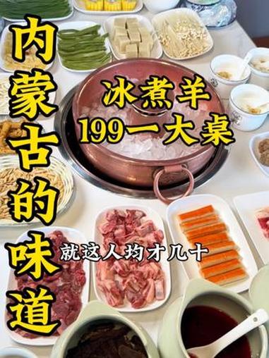 199就能吃内蒙古特色冰煮羊了,想吃点内蒙古大草原羊肉的可以约起来了#天津超哥 #冰煮羊 