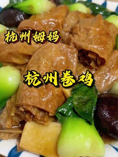 杭州卷鸡 这是杭帮菜的代表之一,今天又吃五碗饭 杭州姆妈 家常菜 今天吃什么 杭州美食 杭