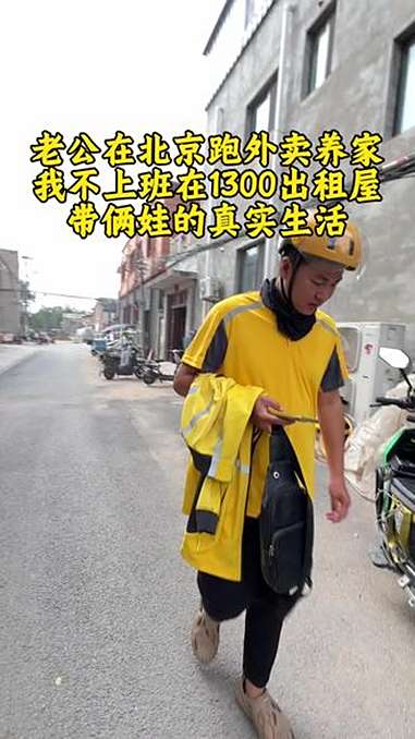 老公在北京跑外卖养家,我不上班在1300出租屋带俩娃的真实生活:今天早上早早的给老公准备了