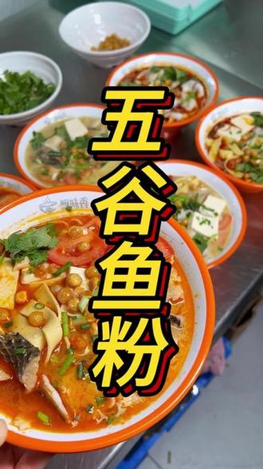 你们当地有这个五谷鱼粉吗？多种口味教学，大人小孩都爱吃#五谷鱼粉培训 #鱼粉培训 #贵阳飘