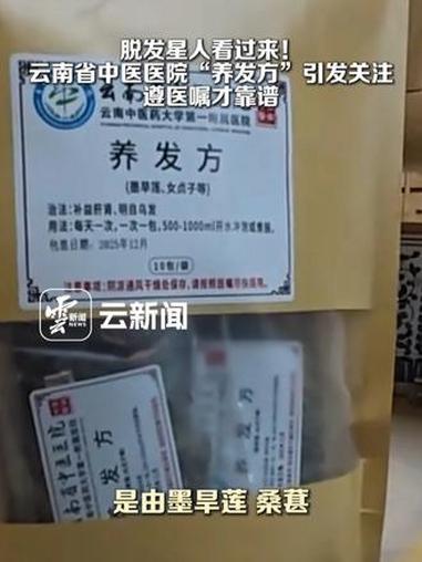 脱发星人看过来!云南省中医医院“养发方”引发关注,遵医嘱才靠谱