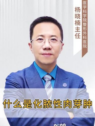 什么是化脓性肉芽肿?医学科普 化脓性肉芽肿 血管瘤 八大处整形医院 八大处血管瘤与脉管畸形