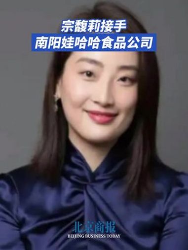 宗馥莉接手南阳娃哈哈食品公司 近日,南阳娃哈哈食品有限公司发生工商变更,宗庆后卸任法定代表