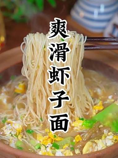 港式虾子面 日常做饭 老年人多吃哪些食物好