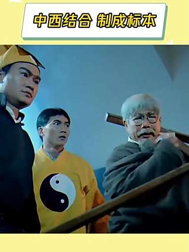 中西结合 制成标本 驱魔道长 林正英 抽象 鹅滴神片